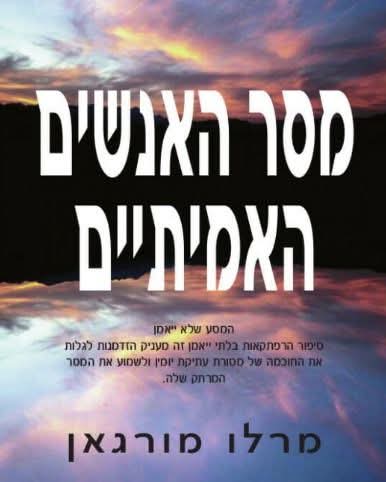 מסר האנשים האמיתיים